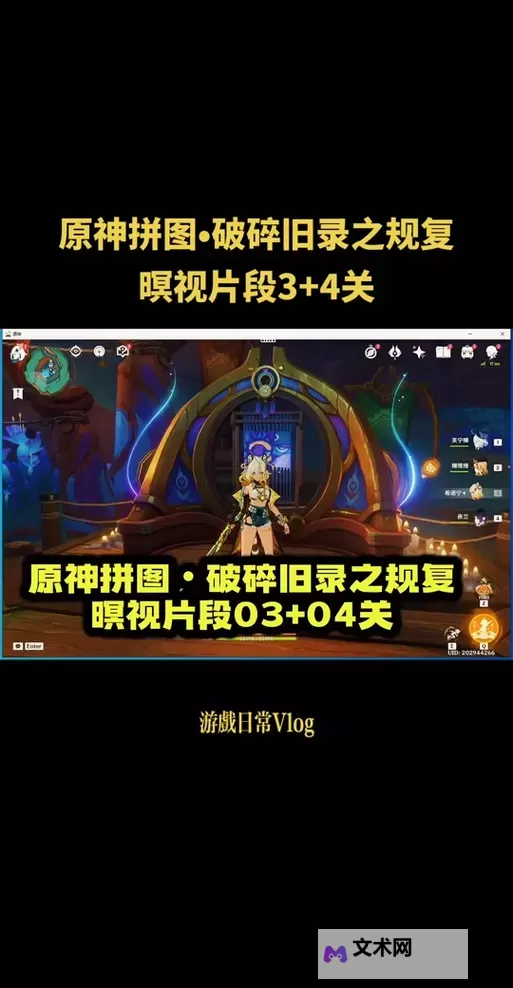 《原神》5.2破碎旧录之规复第四天拼图答案图1