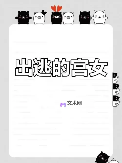 皇宫秘闻:御前宫女有孕引发的宫廷风云图2