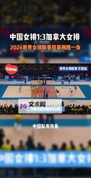 中国女排1-3加拿大:战况回顾与未来展望图1