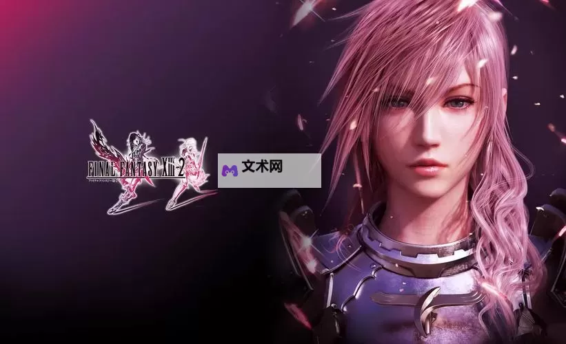 最终幻想13-2（ff13-2） 集齐历史断片作用 历史断片集齐后有什么用图1