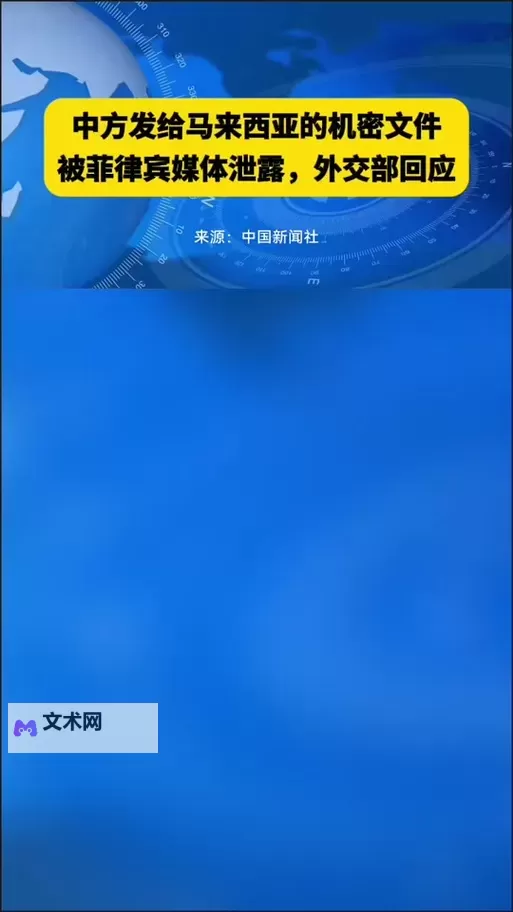 中方发出的机密文件被泄露？背后隐秘原因引发热议图1