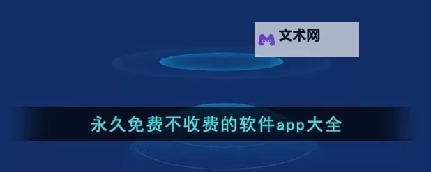 推荐2024年最佳永久免费不收费的软件APP丬排行榜图1