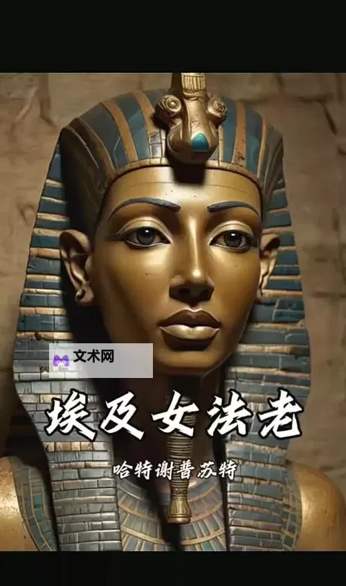 《文明7》哈特谢普苏特强度与技能特点介绍图1