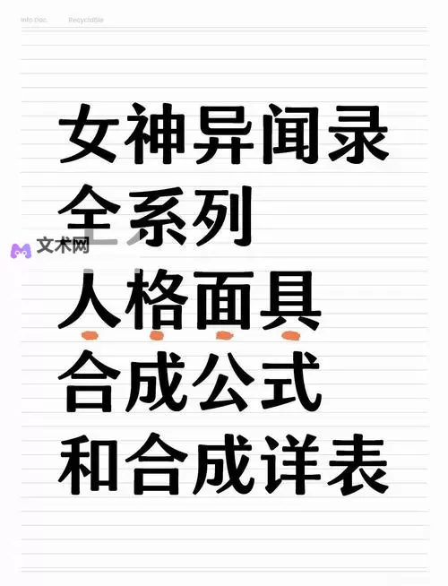 《女神异闻录3Reload（P3RE）》面具合成公式一览 面具合成表图1