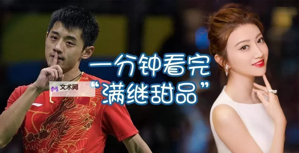张继科上景甜了吗?真相揭秘引发热议图1