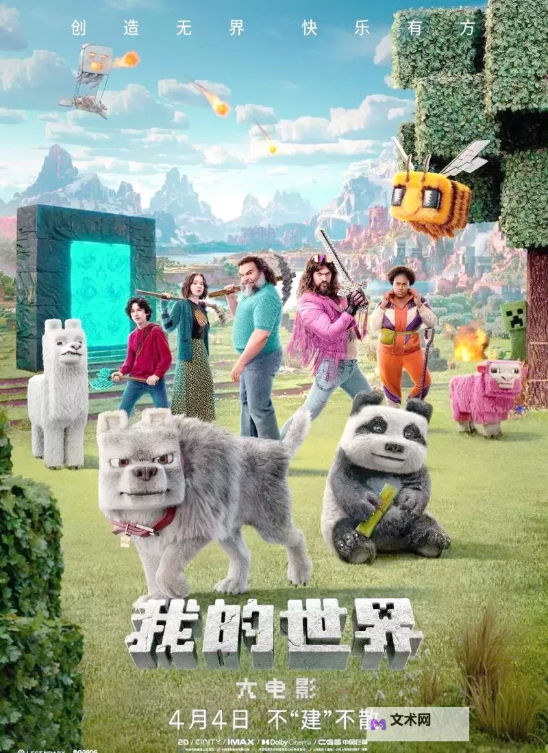探索奇幻冒险：《我的世界大电影》的精彩世界图1