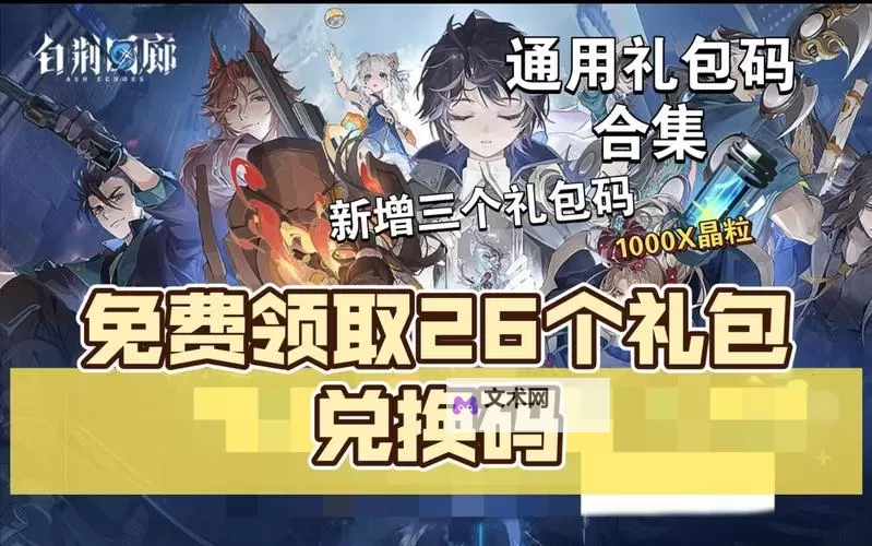《白荆回廊》1月18日最新礼包码分享 礼包码使用方法图2