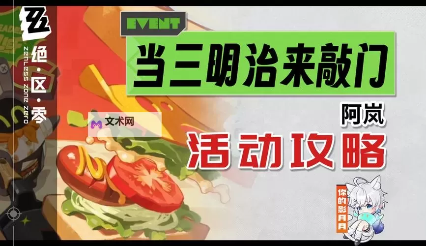 《绝区零》当三明治来敲门第四天活动攻略图1
