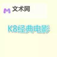 探索K8影视经典影片名字:必看的经典之作推荐图1
