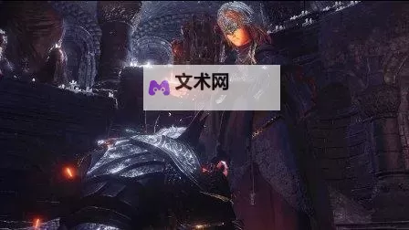 《黑暗之魂3》全结局达成方法及剧情猜想图2