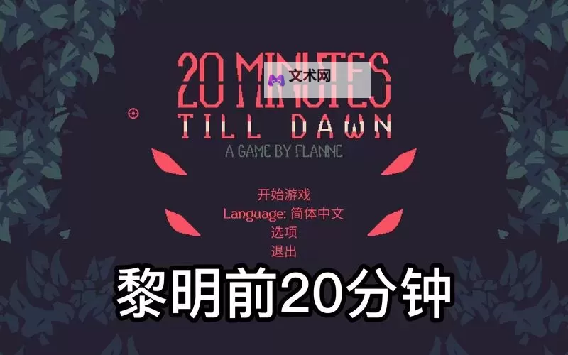 《黎明前20分钟》道具吸取范围修改教学 吸取范围怎么改图1