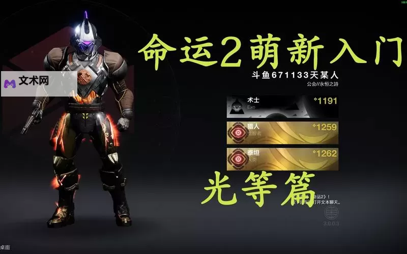 《命运2》光等快速提升方法教学 怎么快速提升光等图1
