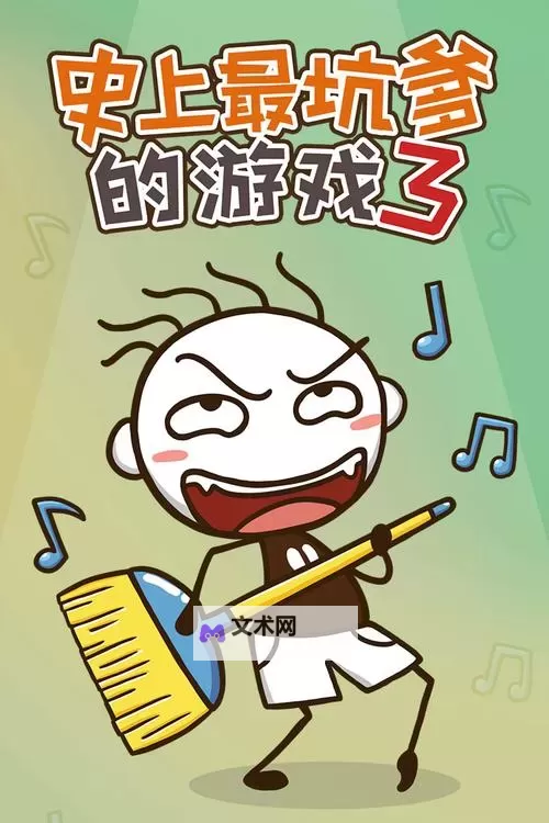 史上最坑爹的游戏10电脑版下载 史上最坑爹的游戏10电脑版的安装使用方法图2