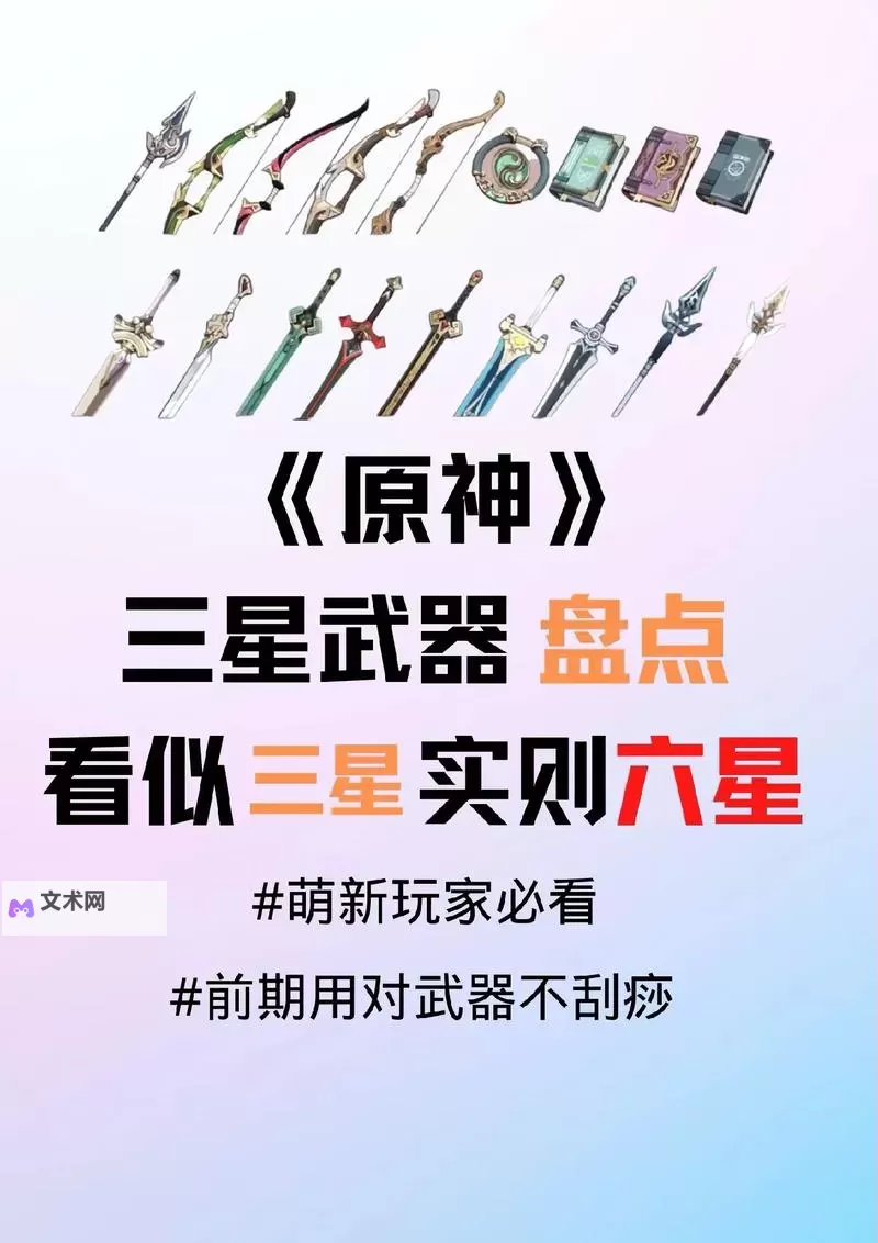 《原神》强力三星武器分析及角色推荐图1