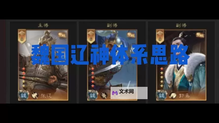 《三国群英传:鸿鹄霸业》武将攻略:张辽阵容搭配推荐!图2