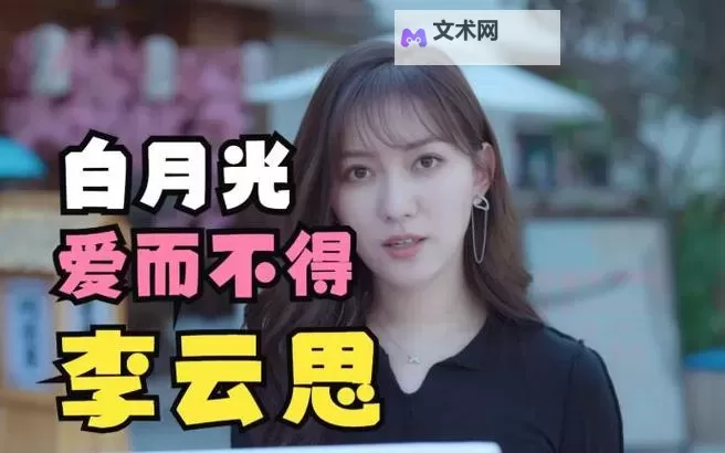 《完蛋我被美女包围了》李云思隐藏结局触发条件 李云思隐藏结局怎么触发图2