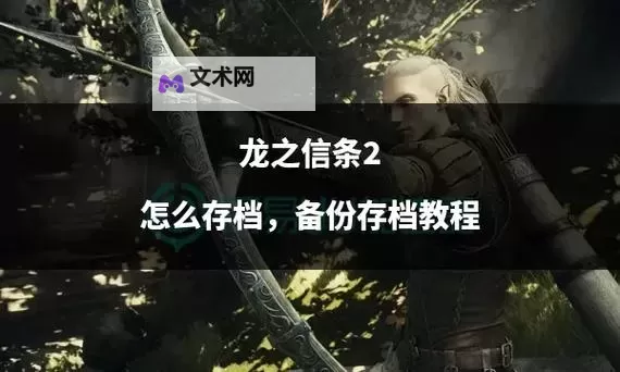《龙之信条2》快速刷经验升级与赚钱教程 龙之信条2怎么快速升级图1