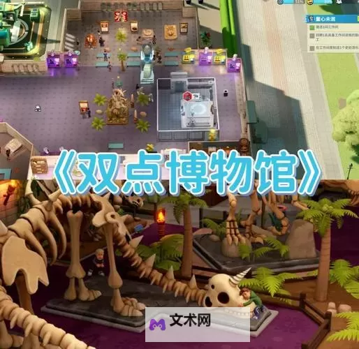《双点博物馆》赚钱技巧分享 双点博物馆怎么赚钱图1