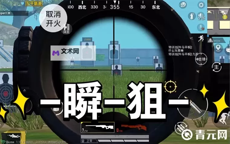 《绝地求生》瞬狙、开镜技巧及练习方法 怎么瞬狙图2