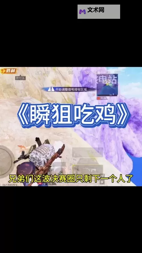 《绝地求生》瞬狙、开镜技巧及练习方法 怎么瞬狙图1