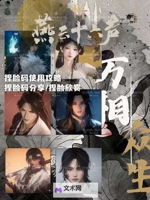 《燕云十六声》捏脸码使用攻略 捏脸码怎么用图1