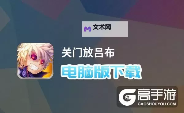 关门放吕布HD电脑版下载 怎么下载关门放吕布HD电脑版模拟器图1