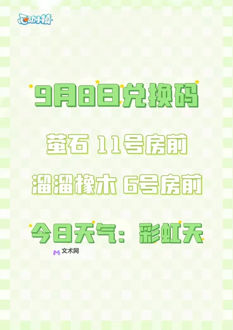 《心动小镇》8月8日直播兑换码分享 8月8日兑换码是什么图1