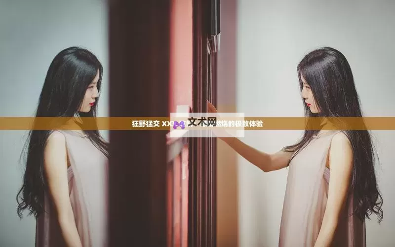 为爱搞点激情igao:点燃浪漫火花的新秘笈图1