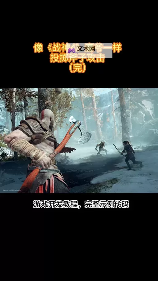 《战神4》投掷斧子操作技巧 战神4怎么扔斧子图1