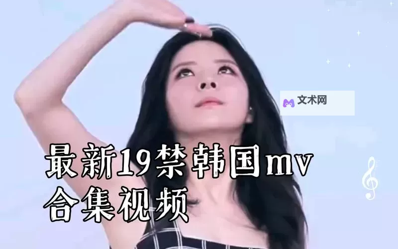 【热门推荐】最近最新免费观看MV,让你畅享最新音乐盛宴图1
