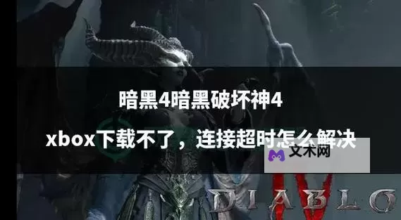 暗黑联盟电脑版下载 怎么下载暗黑联盟电脑版模拟器图1