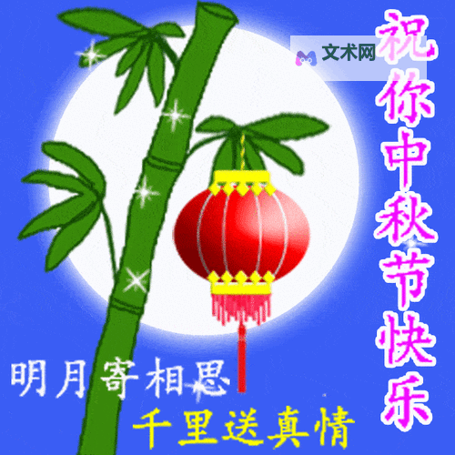中秋节祝福图片动态图片大全：最美祝福瞬间一键收藏图1