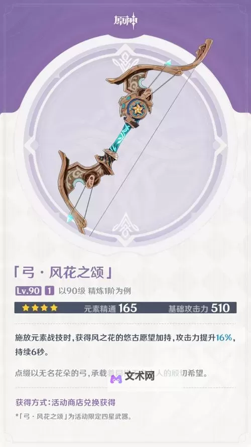 《原神》风花之颂属性评测图1