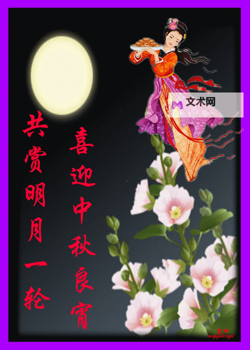 2024中秋节动态祝福图片精选，送上温馨祝福的最佳选择图1