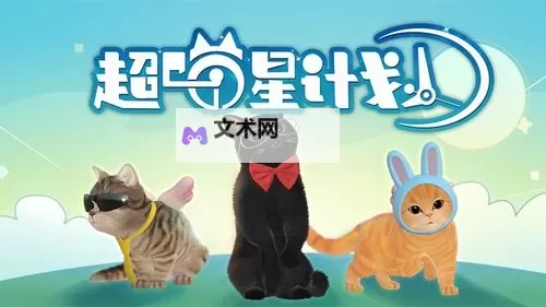 《超喵星计划》怎么玩？  《超喵星计划》萌新玩家快速上手指南！图2