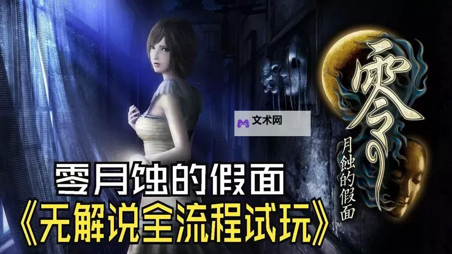 《零月蚀的假面》全BOSS打法心得 全任务达成攻略图1