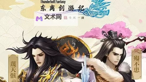 东离剑游纪之生死一剑电脑版下载 东离剑游纪之生死一剑模拟器哪个好?图1