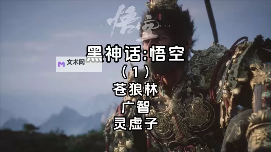 《黑神话悟空》灵虚子打法教程 灵虚子怎么打图1