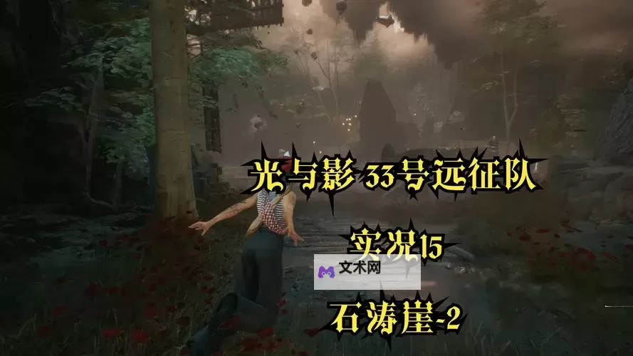 《光与影33号远征队》抗着火符纹获取攻略 抗着火怎么获得图1