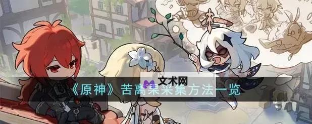 《原神》苦离果解谜位置一览图1