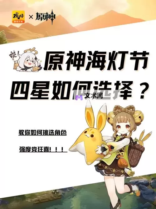 《原神》4.4海灯节四星角色选择推荐 海灯节四星角色怎么选图1