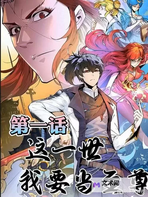 这一世我要当至尊漫画：追寻巅峰之路的热血传奇图1