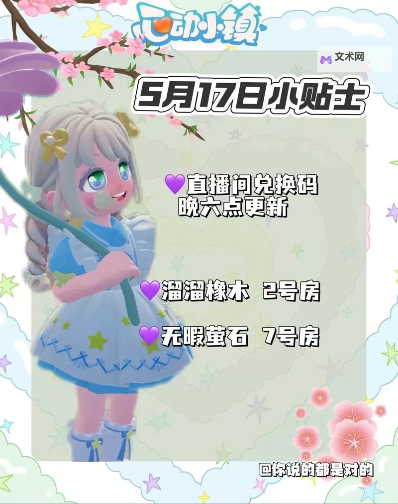 《心动小镇》8月2日直播兑换码分享图1
