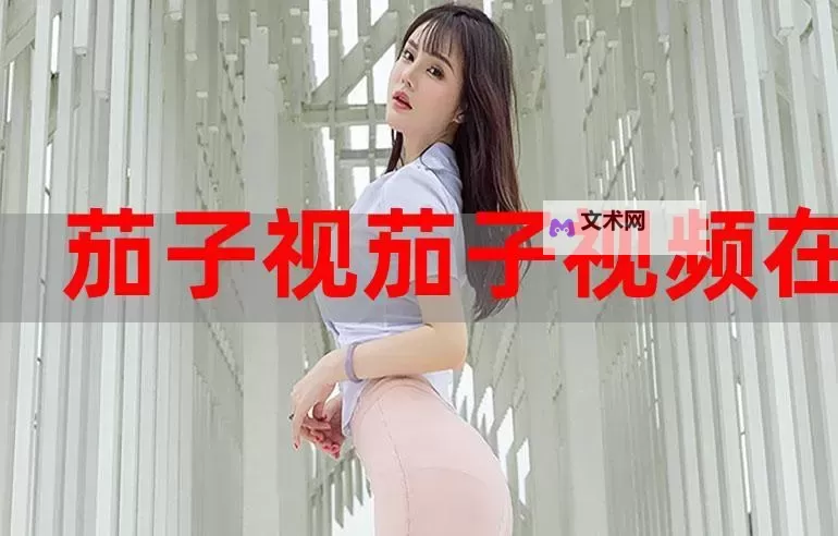 最新推荐：国内在线精品视频在线观看平台大全图1