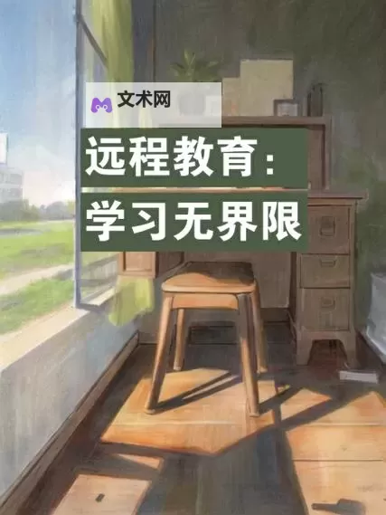 开启无限可能：远程教育学习引领未来学习新格局图1