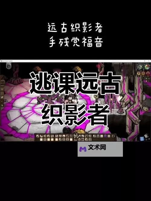 《饥荒》远古织影者逃课打法图1