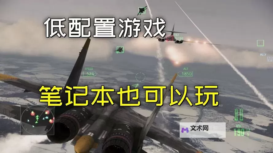 热门低配好游戏大全 有哪些好玩的低配游戏图1