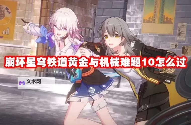 《崩坏星穹铁道》黄金与机械难题12记忆流攻略图1