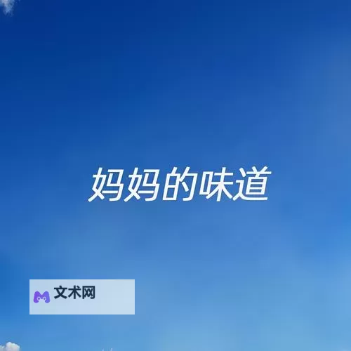 在疫情尝了母亲的味道：温暖与坚韧的回忆图1
