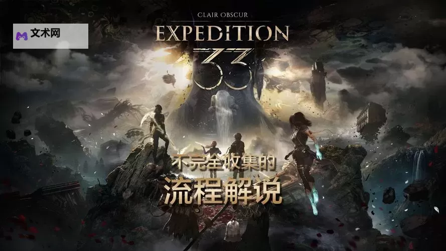《光与影33号远征队》防护射击符纹获取位置 防护射击符纹在哪获得图1